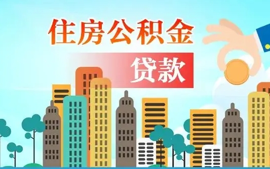 公积金缴满多久可贷款_北京公积金代办在职离职封存服务